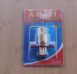 Краник радиатора Газель н\о