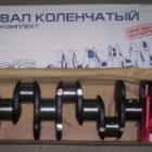 Вал коленчатый (коленвал) 406 ЗМЗ в к-те Вал коленчатый (коленвал) 406 ЗМЗ в к-те