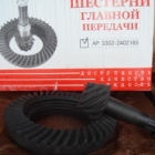 Главная пара Газель 3302 402 Баксан Главная пара Газель 3302 402 Баксан