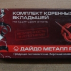 Вкладыши 406 коренные ремонтные 0.75 к-т Вкладыши 406 коренные ремонтные 0.75 к-т