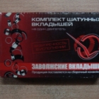Вкладыши 406 шатунные стандарт к-т Вкладыши 406 шатунные стандарт к-т