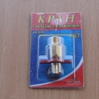 Краник радиатора Газель н\о