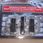 Р/К выпускного коллектора ЗМЗ-406 Р/К выпускного коллектора ЗМЗ-406